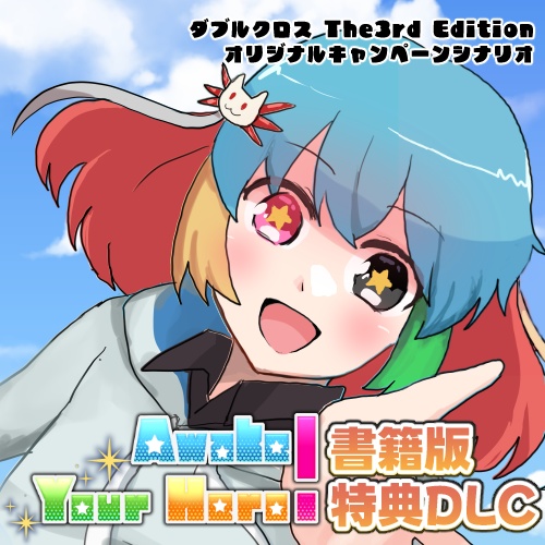 【書籍版特典DLC】ダブルクロスThe3rd Edition 『Awake Your Hero!』セッション用データ他