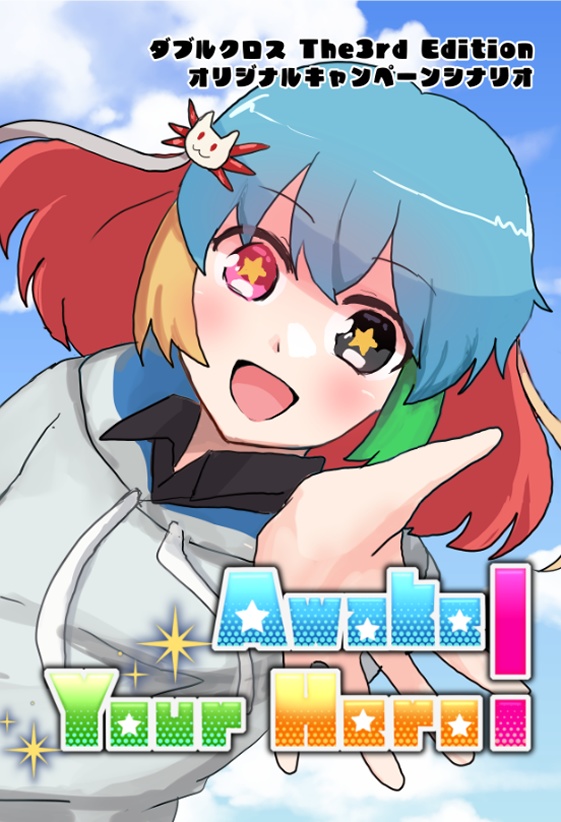 【電子書籍版(PDF)】ダブルクロスThe3rd Edition オリジナルキャンペーンシナリオ 『Awake Your Hero!』SPLL:E113273