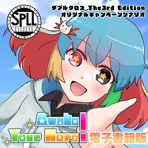 【電子書籍版(PDF)】ダブルクロスThe3rd Edition オリジナルキャンペーンシナリオ 『Awake Your Hero!』SPLL:E113273