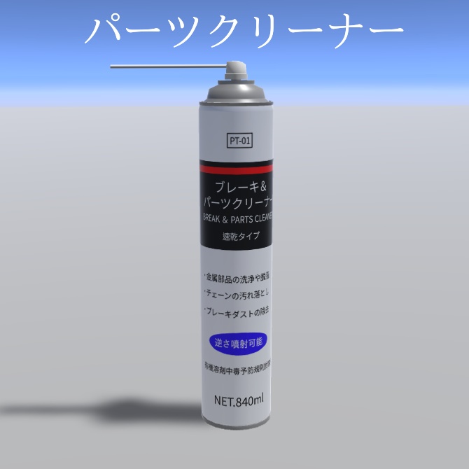 ＜無料＞VRC想定パーツクリーナー　VRChat