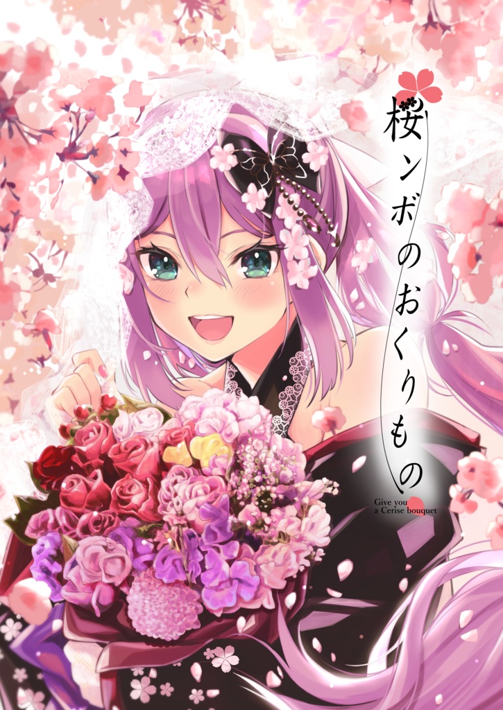 桜ンボのおくりもの