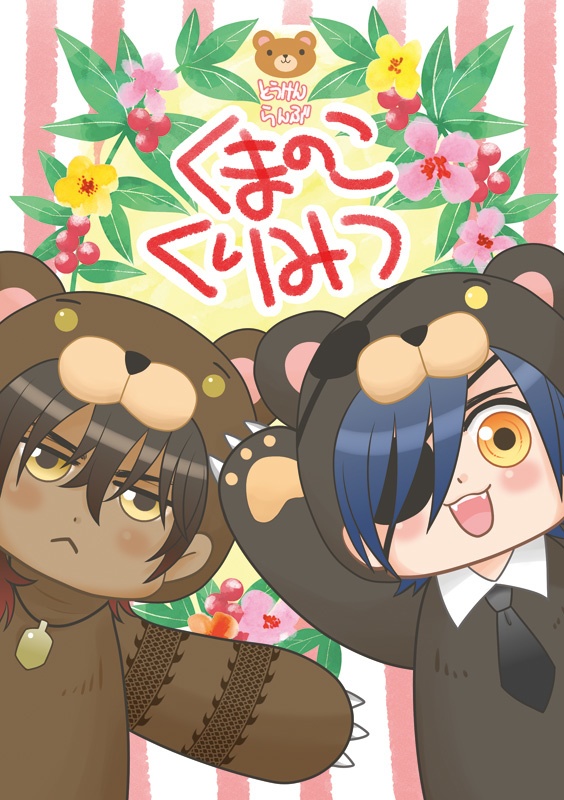 くまのこくりみつ