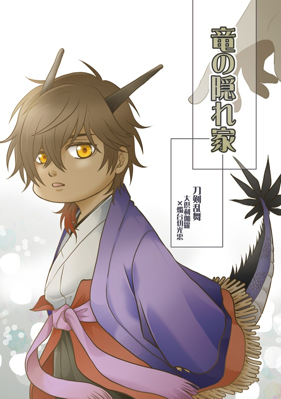 龍の隠れ家