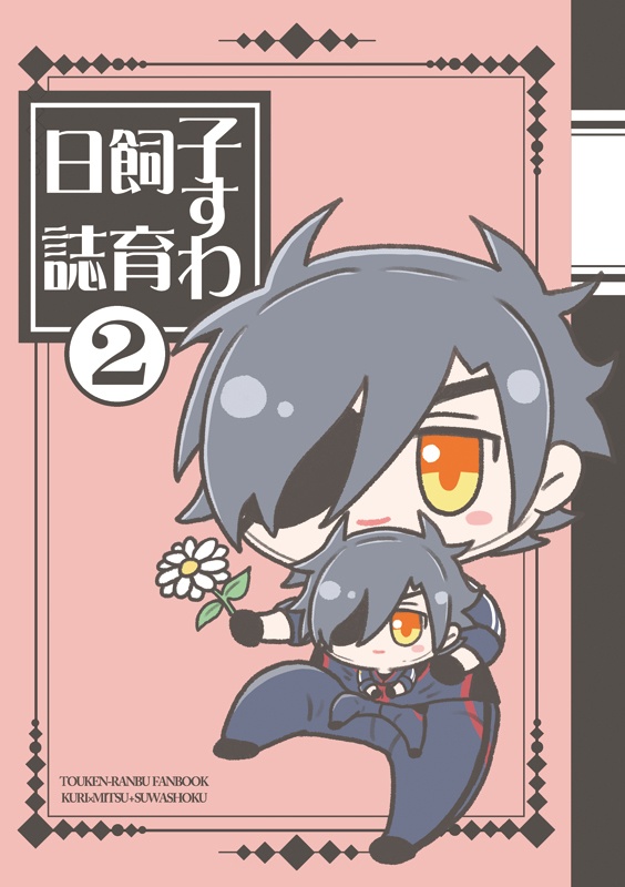 子すわ飼育日誌2