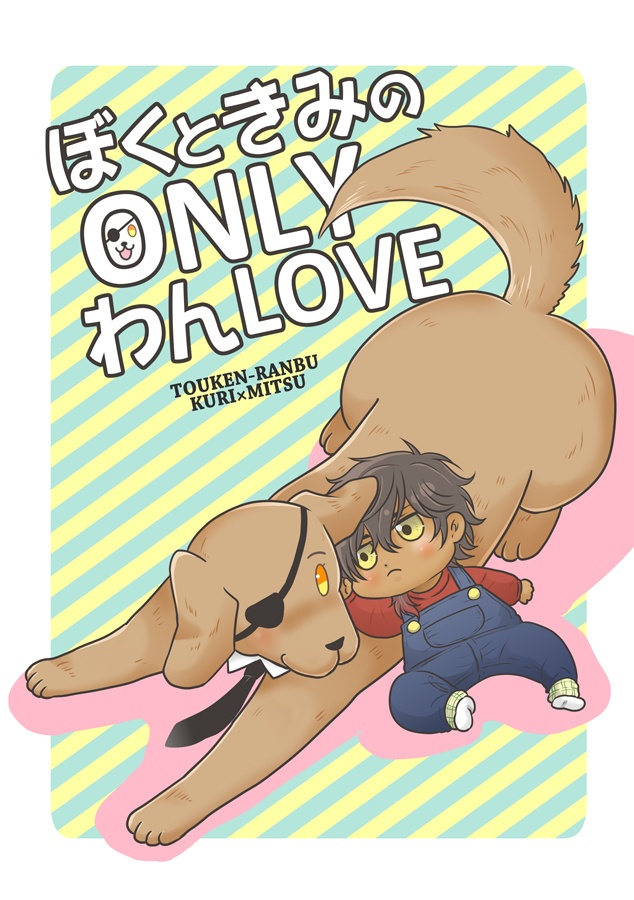 ぼくときみのONLYわんLOVE