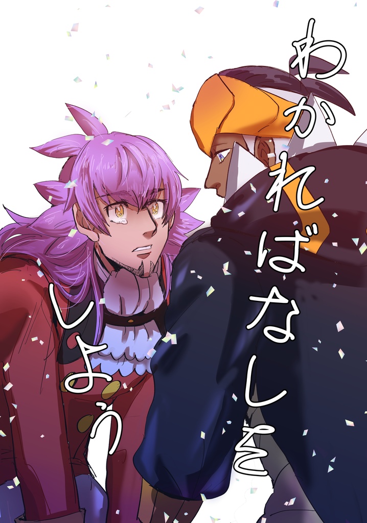 わかればなしをしよう
