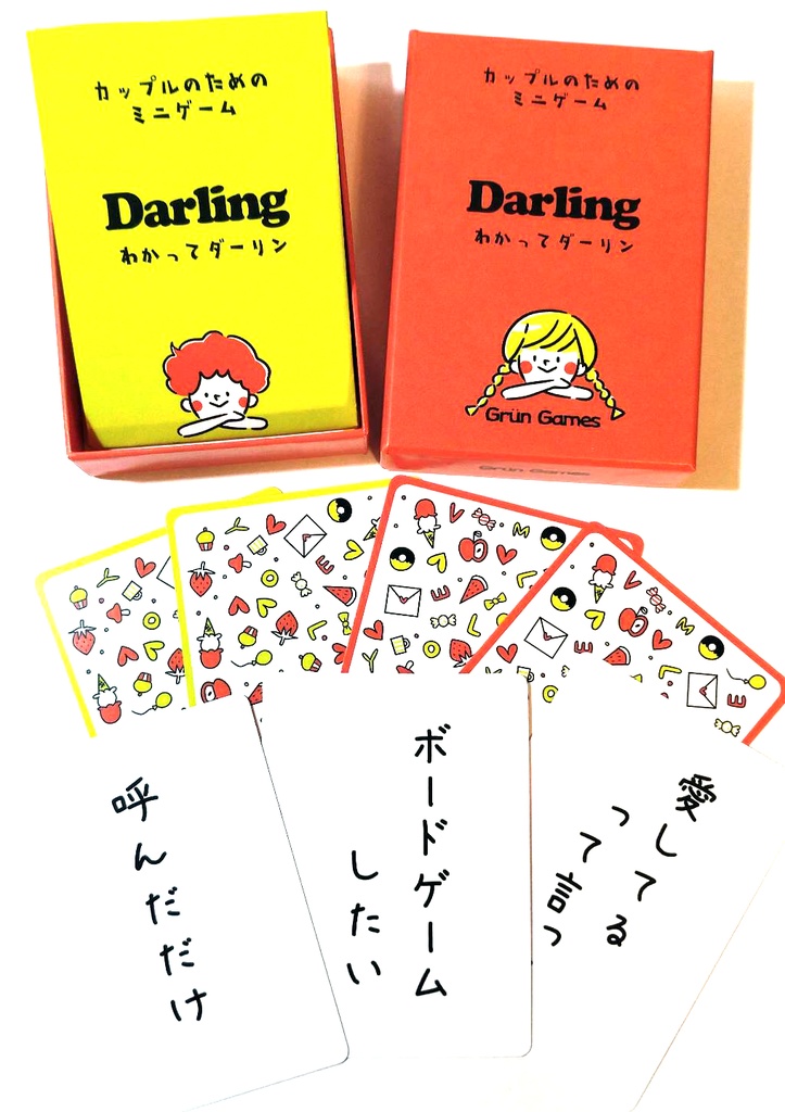 わかってダーリン