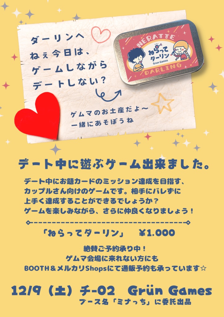 ねらってダーリン