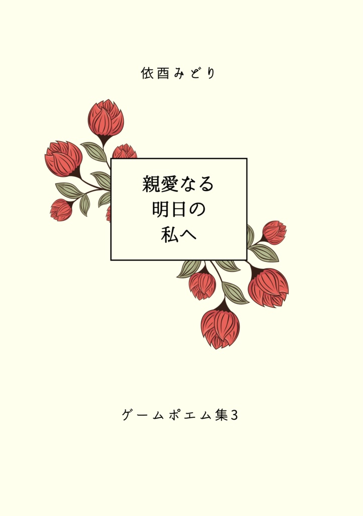 親愛なる明日の私へ