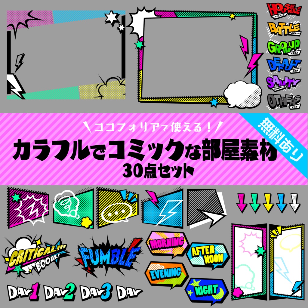 【無料版有り】カラフルでコミックな部屋素材セット【ココフォリア 】