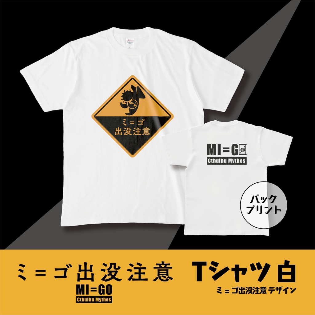 Tシャツ 白 [ミ=ゴ出没注意]