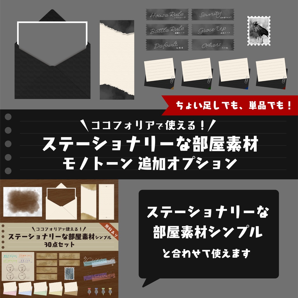 【追加オプション 】ステーショナリーな部屋素材(モノトーン)【ココフォリア 】