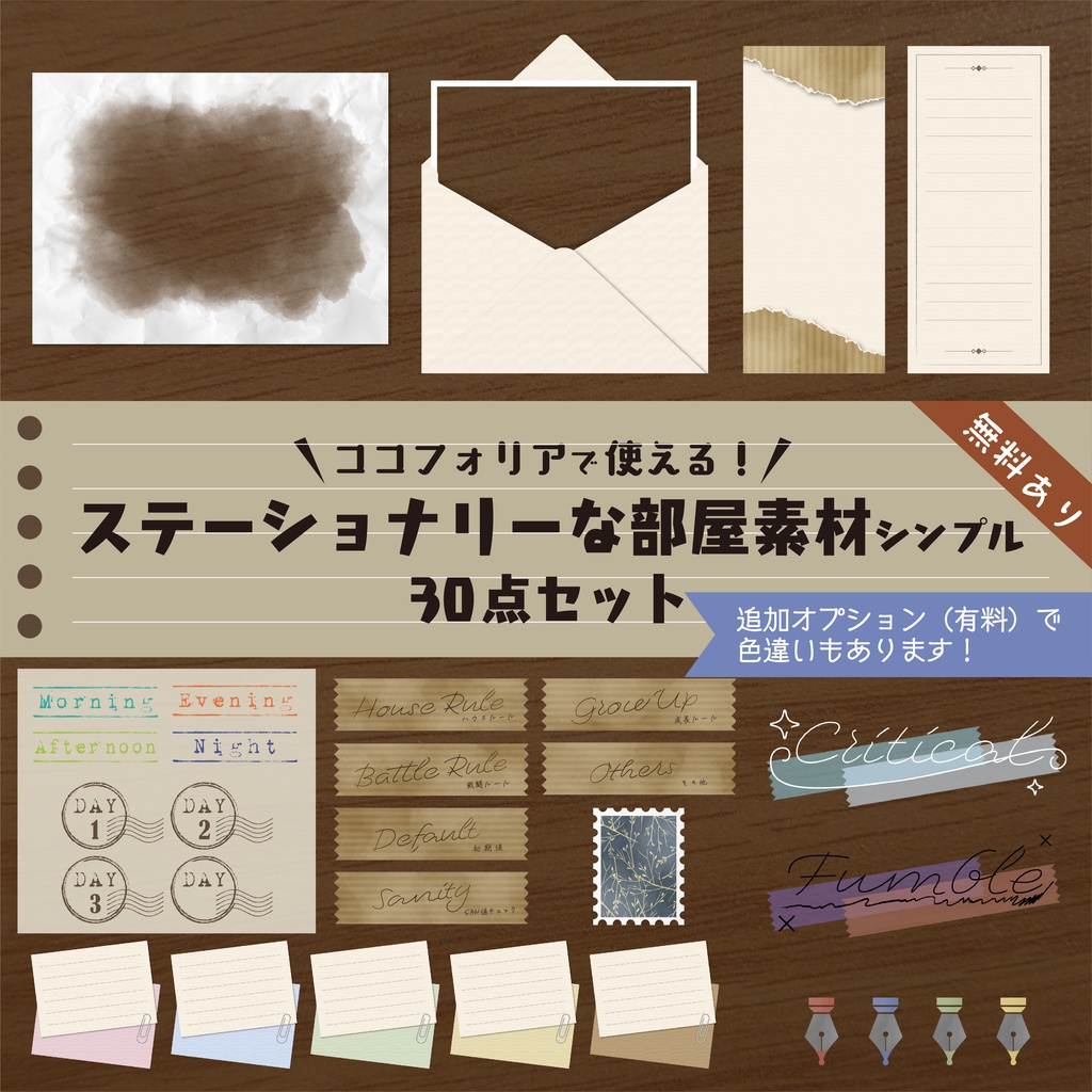 【追加オプション 】ステーショナリーな部屋素材(モノトーン)【ココフォリア 】
