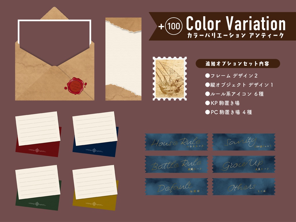 【追加オプション 】ステーショナリーな部屋素材(アンティーク)【ココフォリア 】