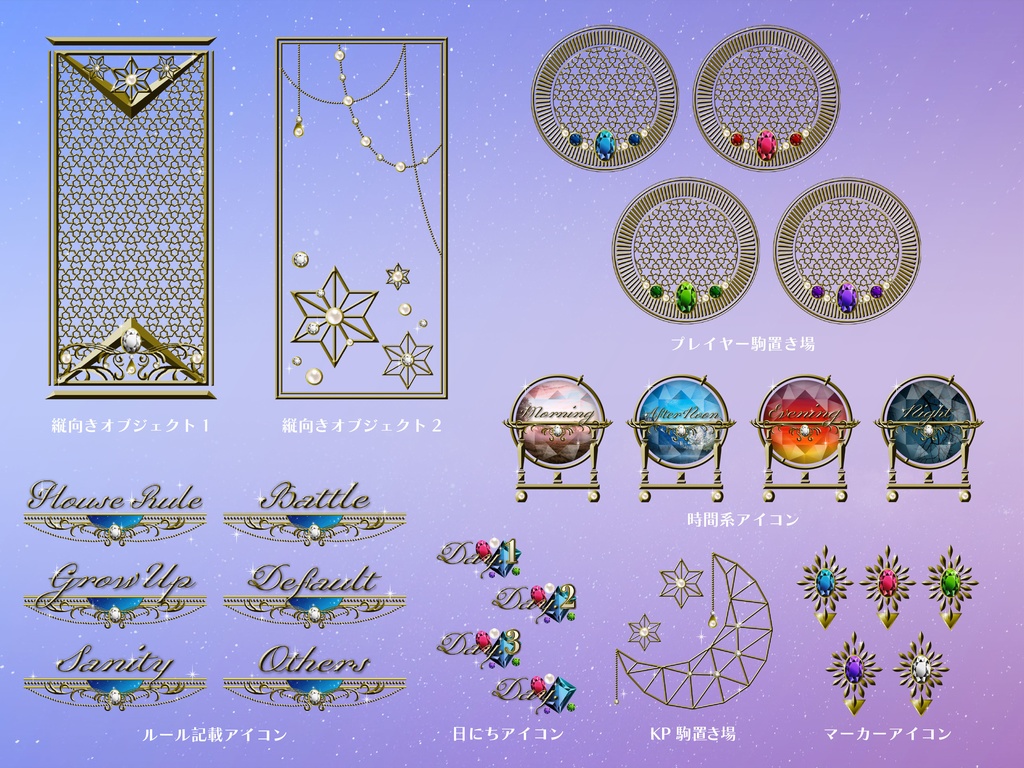 【無料版有り】星空ジュエリーな部屋素材セット ゴールド【ココフォリア 】