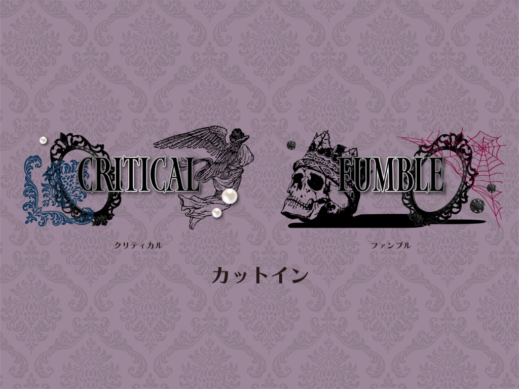 【無料版有り】ゴスロリな部屋素材セット ブラック【ココフォリア 】