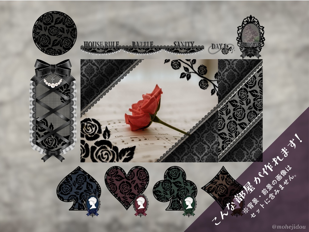 【無料版有り】ゴスロリな部屋素材セット ブラック【ココフォリア 】