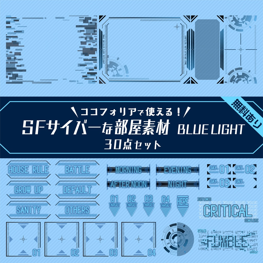 【無料版有り】SFサイバーな部屋素材 BLUE LIGHT【ココフォリア 】