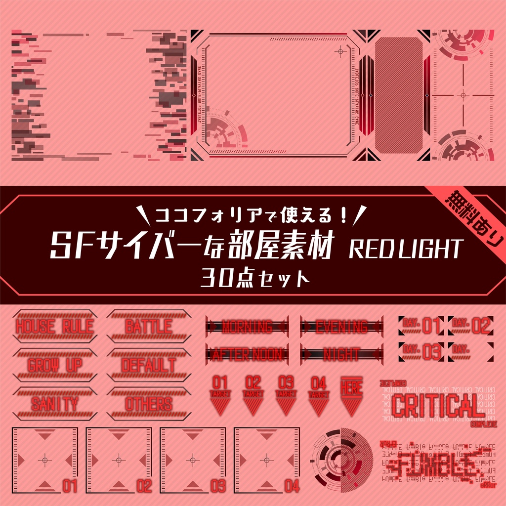 【無料版有り】SFサイバーな部屋素材 RED LIGHT【ココフォリア 】