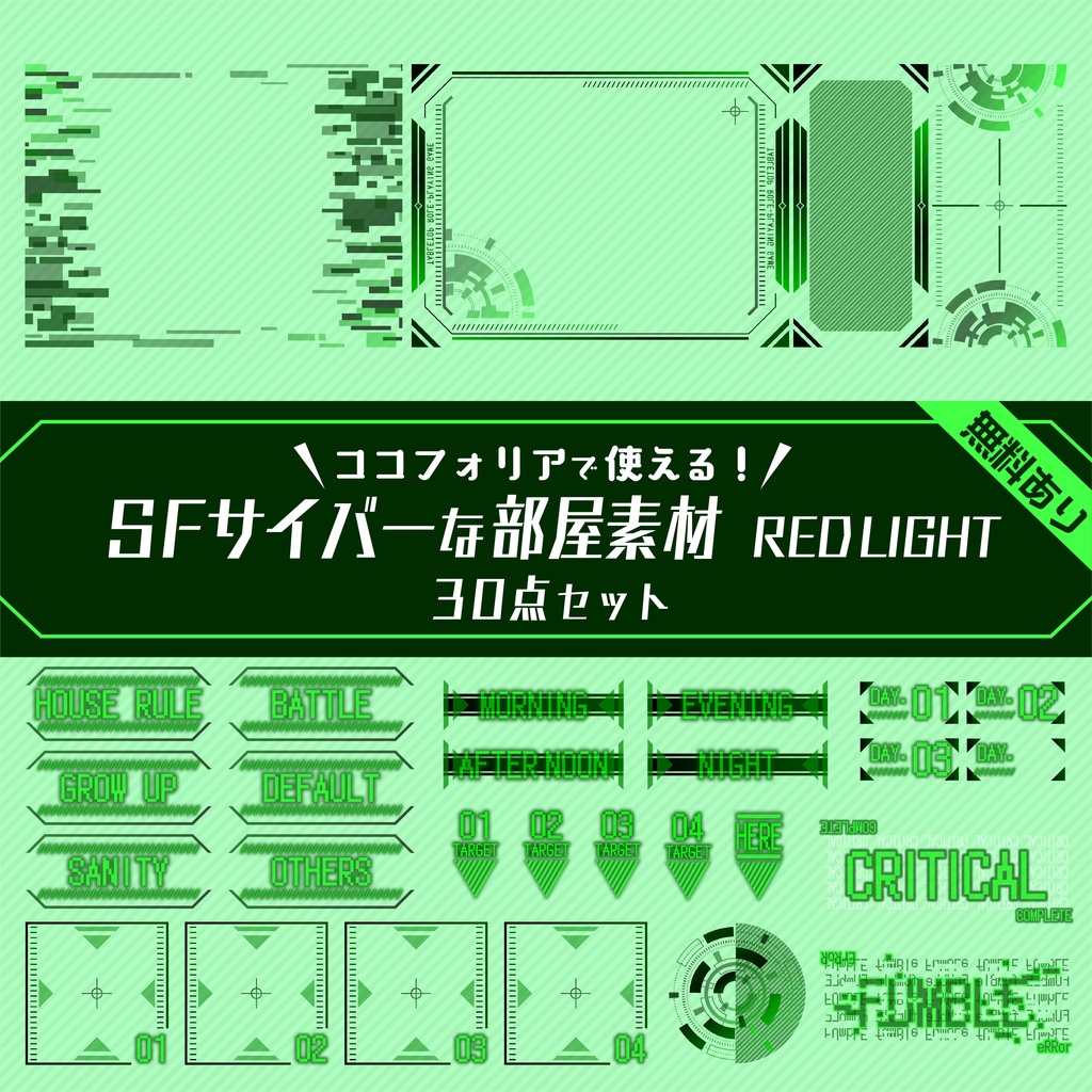 【無料版有り】SFサイバーな部屋素材 GREEN LIGHT【ココフォリア 】