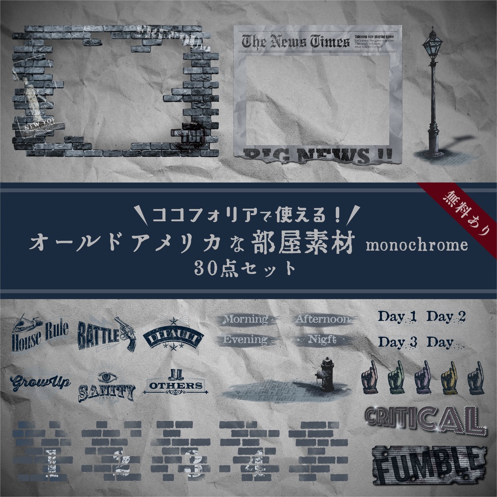 【無料版有り】オールドアメリカな部屋素材 モノクローム【ココフォリア 】