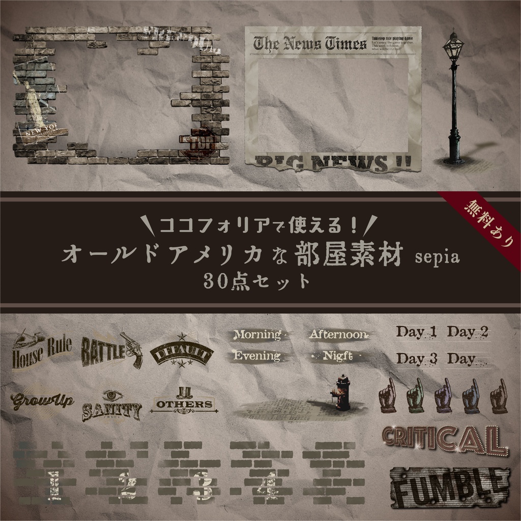 【無料版有り】オールドアメリカな部屋素材 セピア【ココフォリア 】