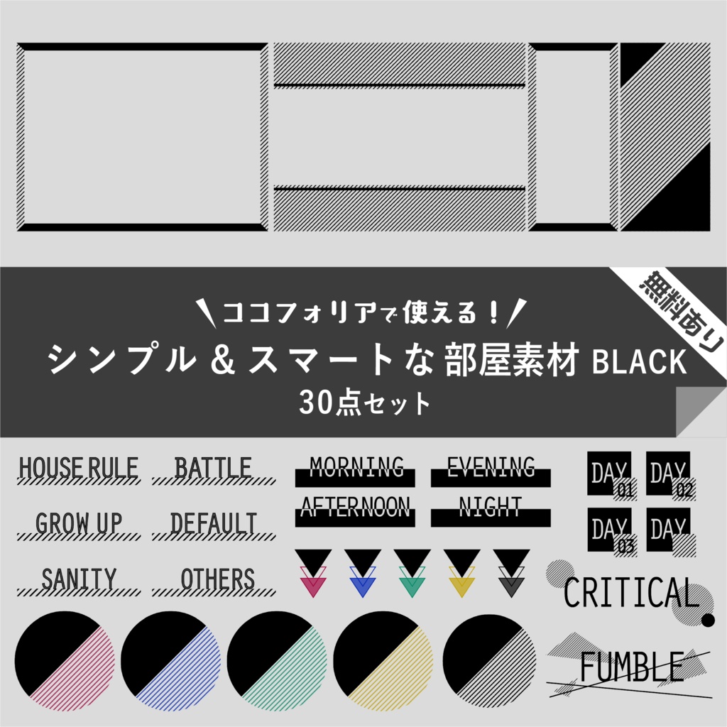 【無料版有り】シンプル＆スマートな部屋素材 ブラック【ココフォリア 】