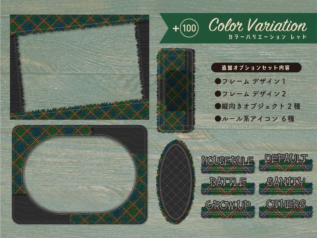 【無料版有り】チェックツイードな部屋素材セット Dark Color【ココフォリア 】