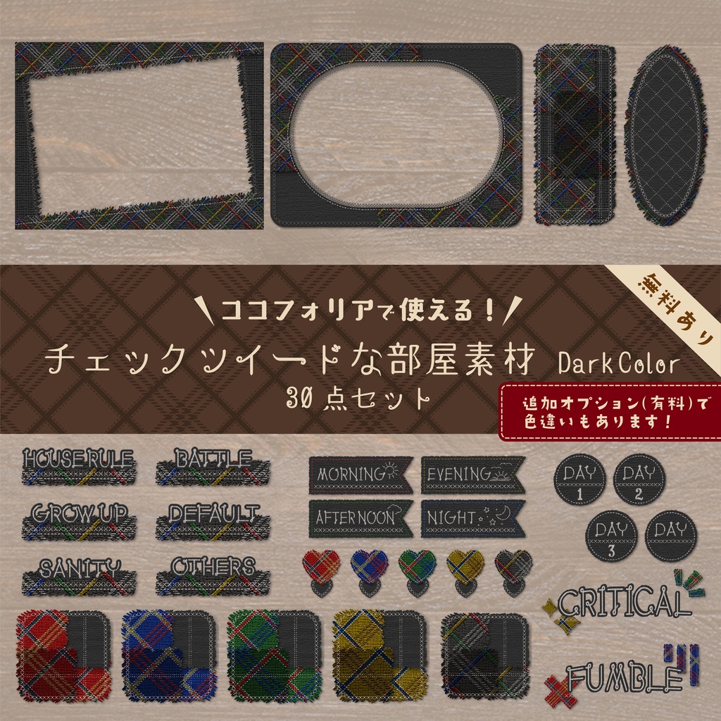 無料版有り】チェックツイードな部屋素材セット Dark Color【ココ