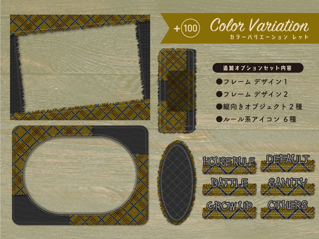 【無料版有り】チェックツイードな部屋素材セット Dark Color【ココフォリア 】