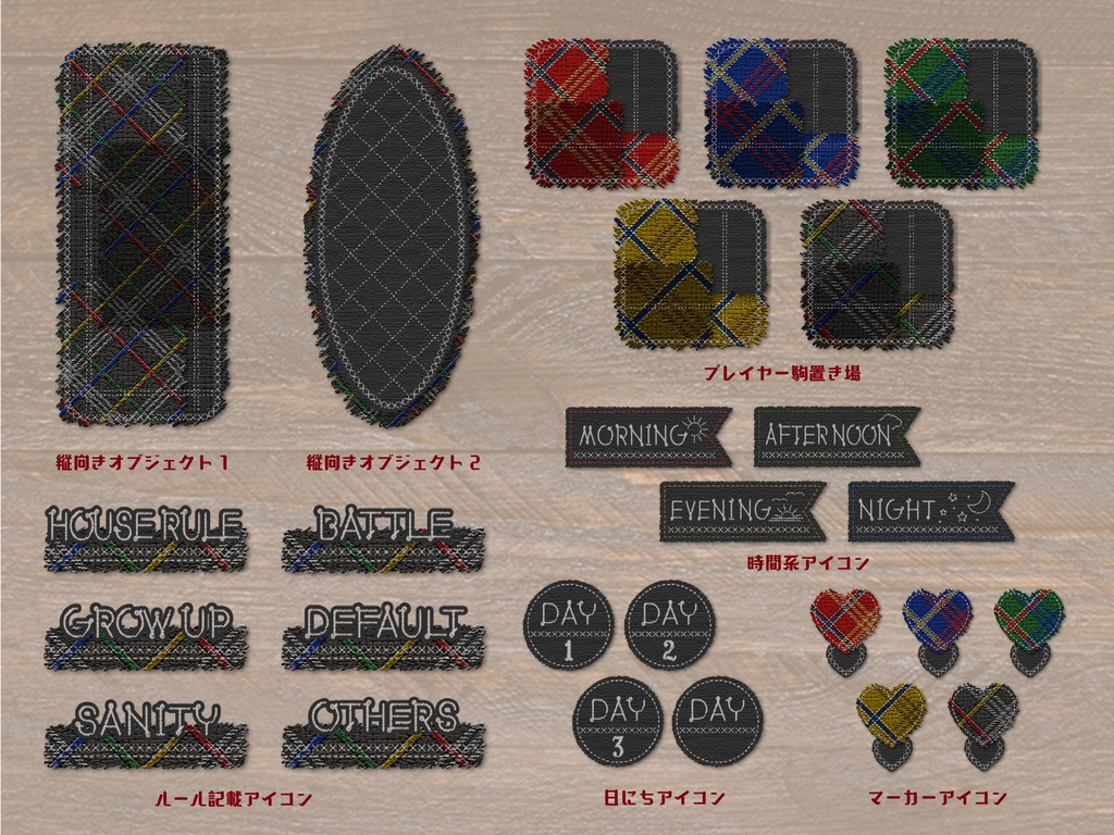 【無料版有り】チェックツイードな部屋素材セット Dark Color【ココフォリア 】