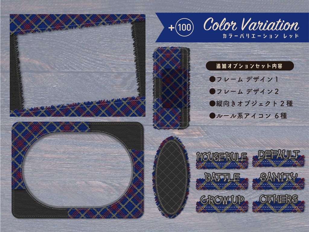 【無料版有り】チェックツイードな部屋素材セット Dark Color【ココフォリア 】