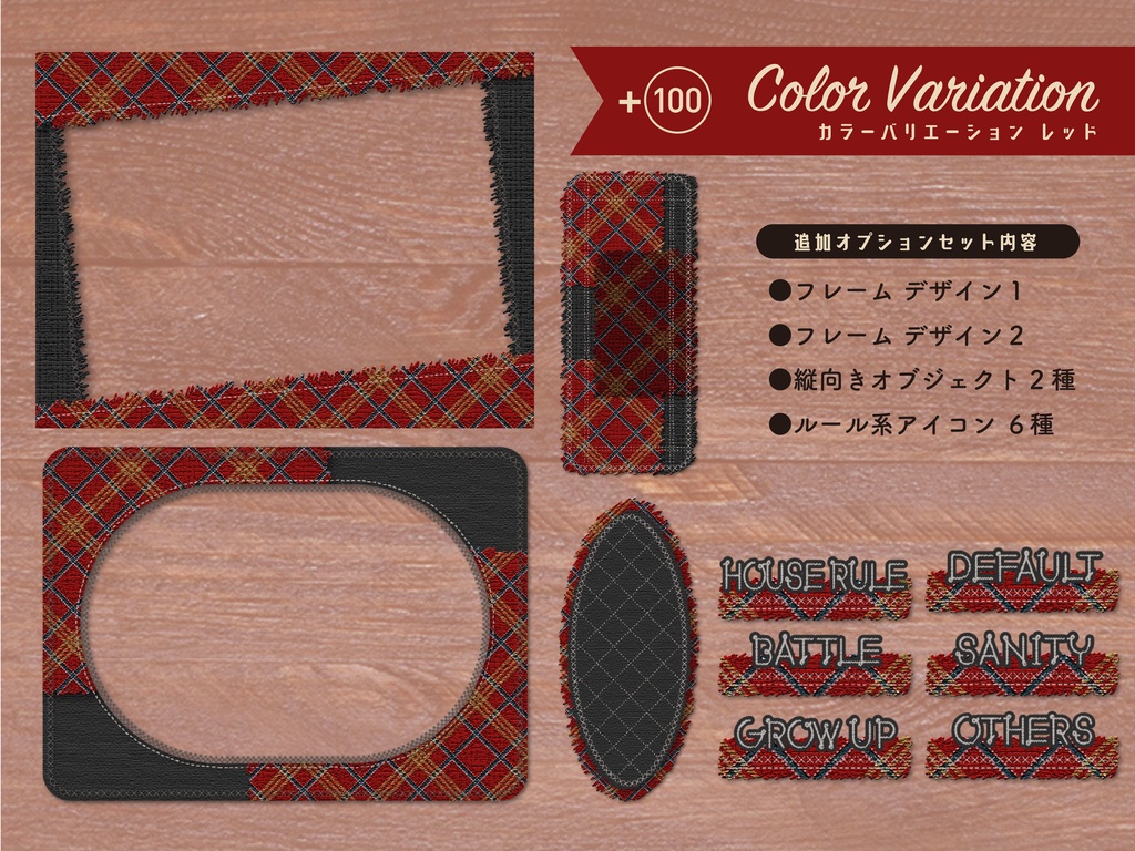 【無料版有り】チェックツイードな部屋素材セット Dark Color【ココフォリア 】