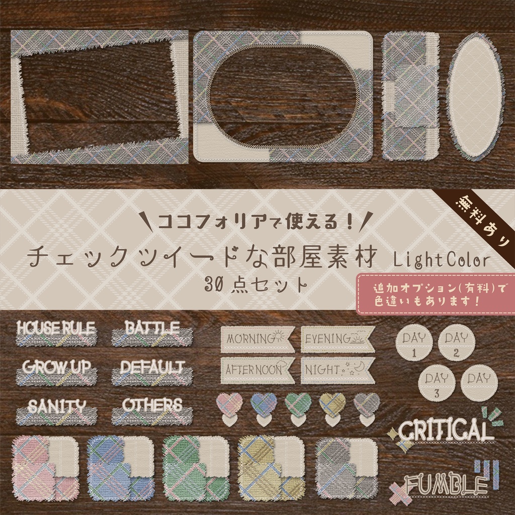 【無料版有り】チェックツイードな部屋素材セット Light Color【ココフォリア 】