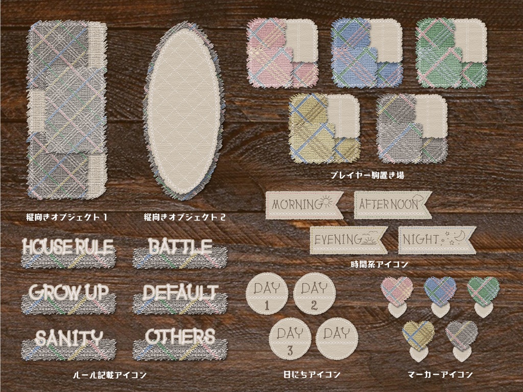 【無料版有り】チェックツイードな部屋素材セット Light Color【ココフォリア 】