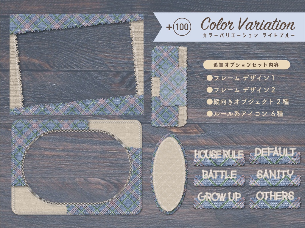 【無料版有り】チェックツイードな部屋素材セット Light Color【ココフォリア 】