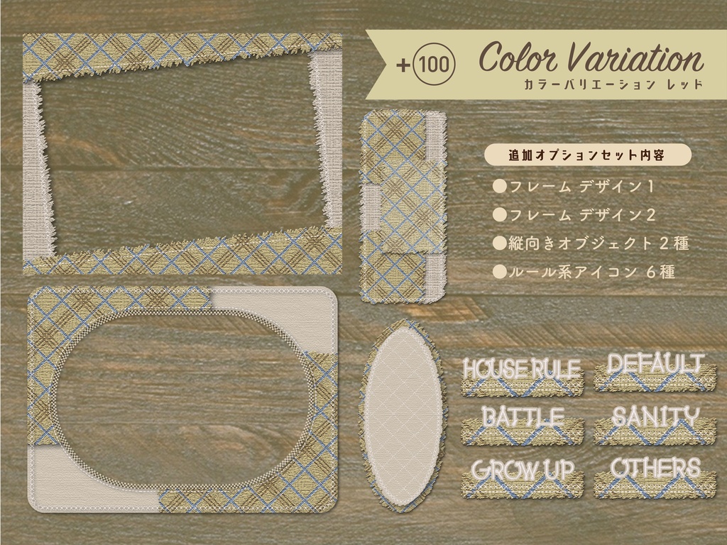 【無料版有り】チェックツイードな部屋素材セット Light Color【ココフォリア 】