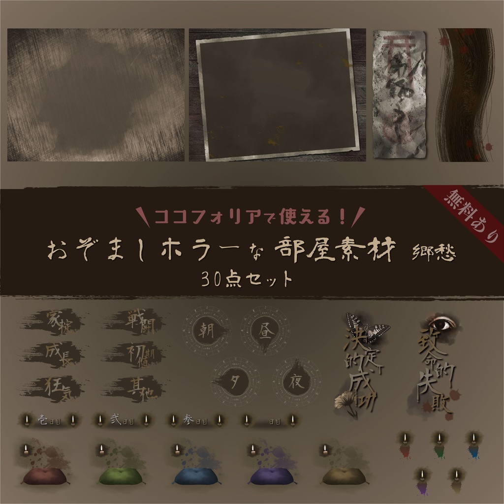 【無料版有り】おぞましホラーな部屋素材セット 郷愁【ココフォリア 】