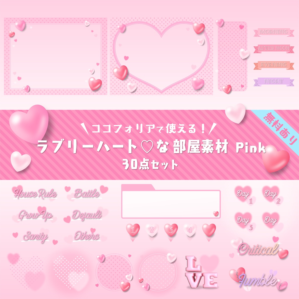 【無料版有り】ラブリーハート♡な部屋素材セット  ピンク【ココフォリア 】
