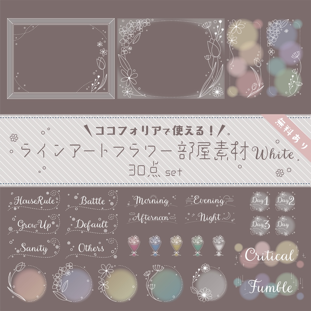 【無料版有り】ラインアートフラワー部屋素材セット ホワイト【ココフォリア 】