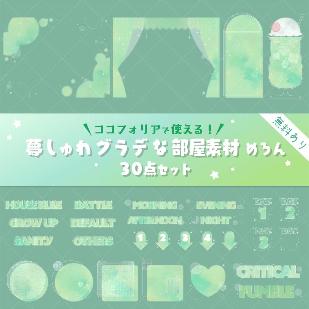 【無料版有り】夢しゅわグラデな部屋素材セット めろん【ココフォリア 】