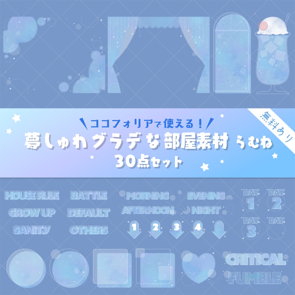 【無料版有り】夢しゅわグラデな部屋素材セット らむね【ココフォリア 】