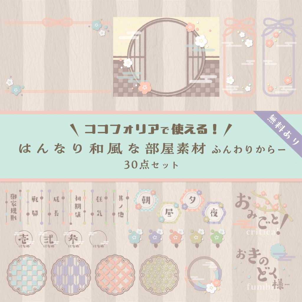 【無料版有り】はんなり和風な部屋素材セット ふんわりからー【ココフォリア 】