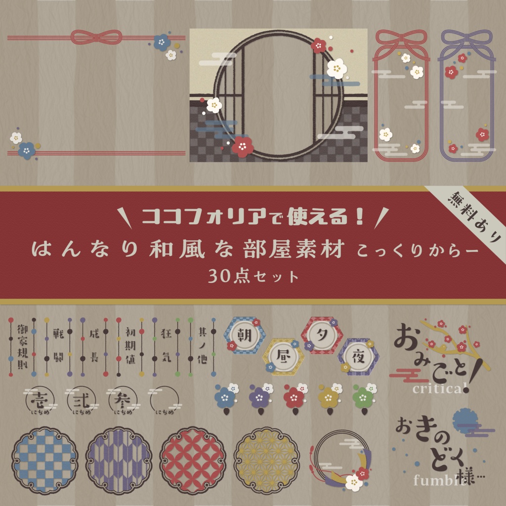 【無料版有り】はんなり和風な部屋素材セット こっくりからー【ココフォリア 】