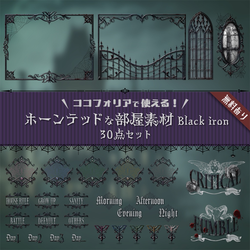 【無料版有り】ホーンテッドな部屋素材セット Black iron【ココフォリア 】