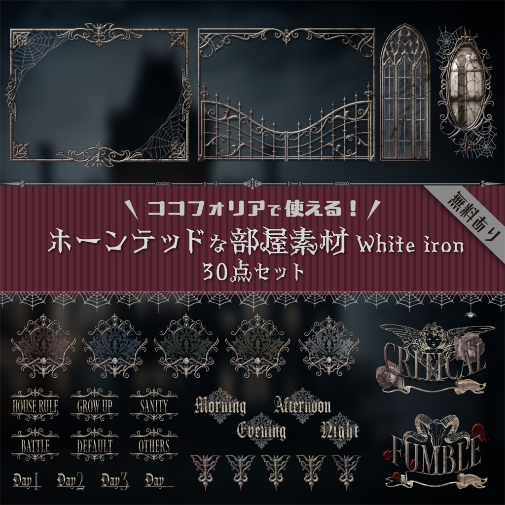 【無料版有り】ホーンテッドな部屋素材セット White iron【ココフォリア 】