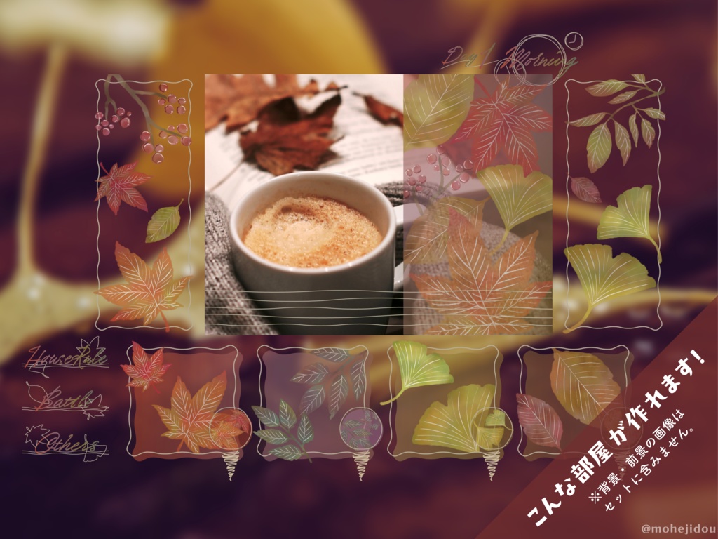 【無料版有り】秋色おちばの部屋素材セット Color【ココフォリア 】