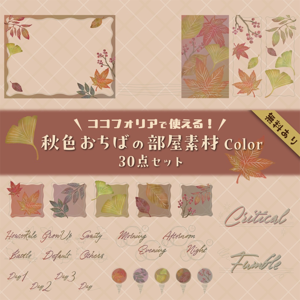 【無料版有り】秋色おちばの部屋素材セット Color【ココフォリア 】