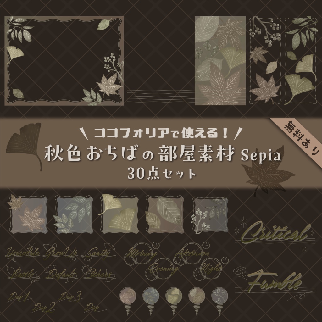【無料版有り】秋色おちばの部屋素材セット Sepia【ココフォリア 】