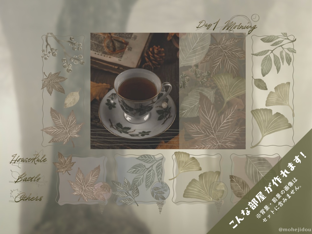 【無料版有り】秋色おちばの部屋素材セット Sepia【ココフォリア 】